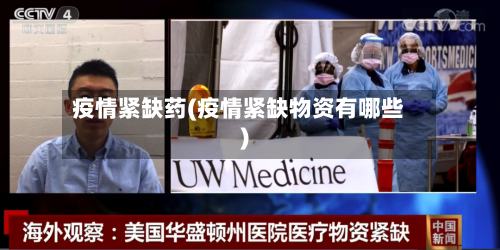 疫情紧缺药(疫情紧缺物资有哪些)