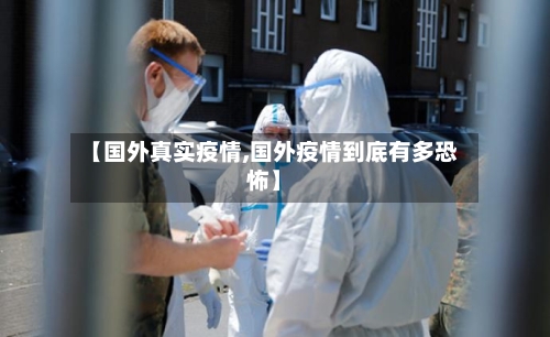 【国外真实疫情,国外疫情到底有多恐怖】
