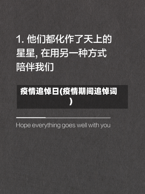 疫情追悼日(疫情期间追悼词)-第3张图片