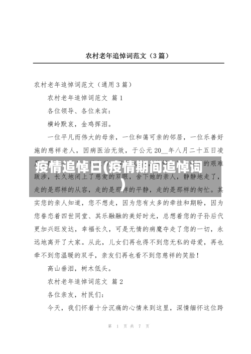 疫情追悼日(疫情期间追悼词)-第2张图片