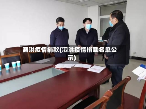 泗洪疫情捐款(泗洪疫情捐款名单公示)-第2张图片