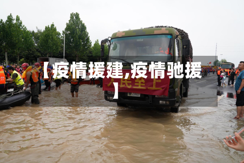 【疫情援建,疫情驰援】-第2张图片