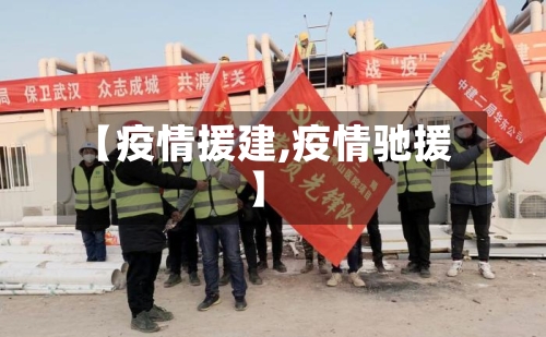 【疫情援建,疫情驰援】-第3张图片