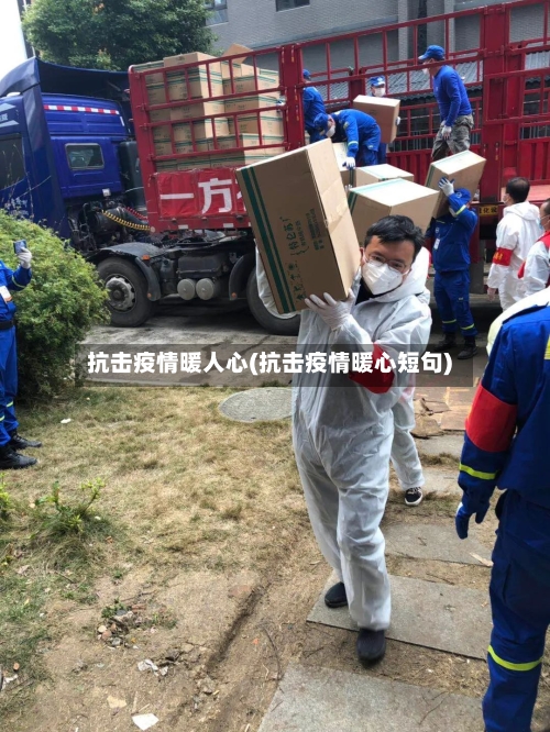 抗击疫情暖人心(抗击疫情暖心短句)