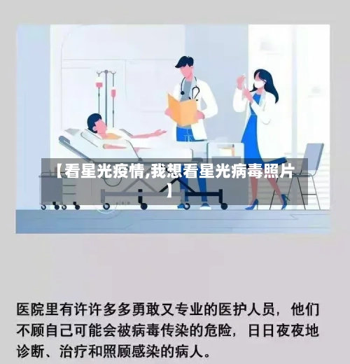【看星光疫情,我想看星光病毒照片】-第2张图片