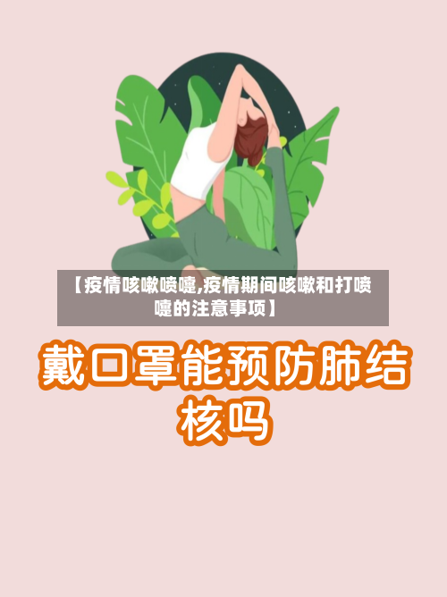 【疫情咳嗽喷嚏,疫情期间咳嗽和打喷嚏的注意事项】-第2张图片