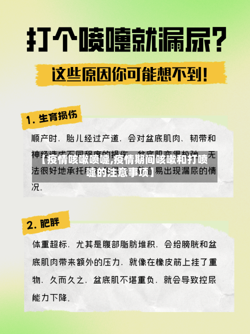 【疫情咳嗽喷嚏,疫情期间咳嗽和打喷嚏的注意事项】