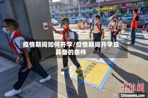 疫情期间如何开学/疫情期间开学应具备的条件-第2张图片