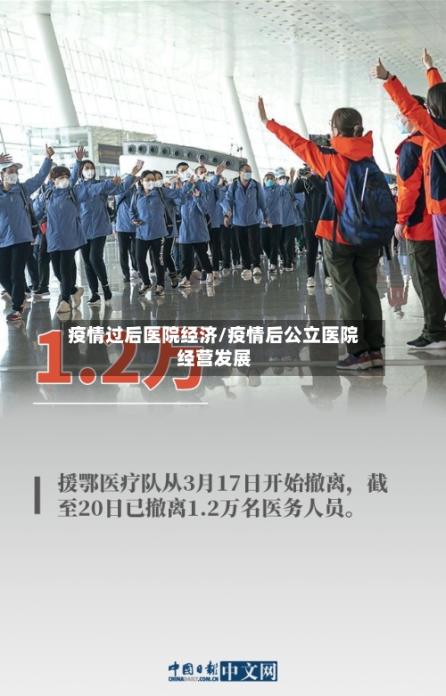 疫情过后医院经济/疫情后公立医院经营发展