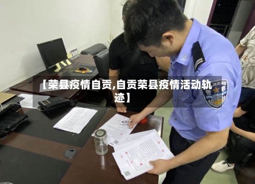 【荣县疫情自贡,自贡荣县疫情活动轨迹】