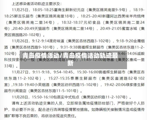 青岛疫情活动/青岛疫情活动轨迹最新