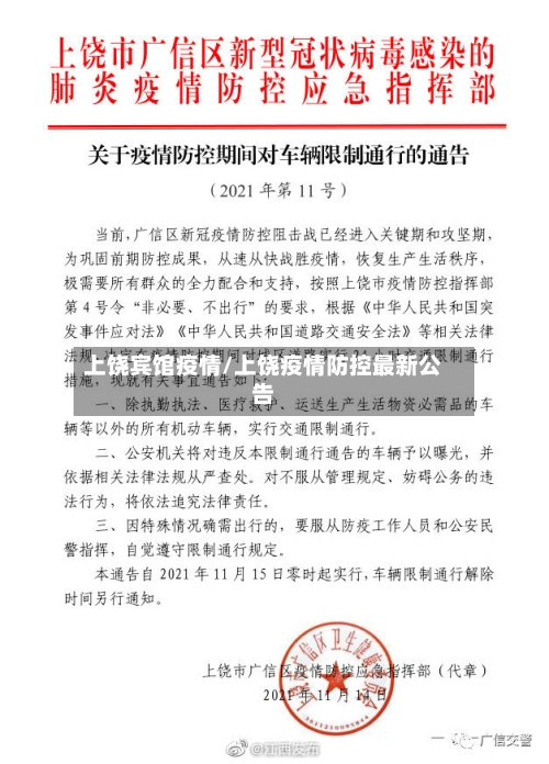 上饶宾馆疫情/上饶疫情防控最新公告-第3张图片