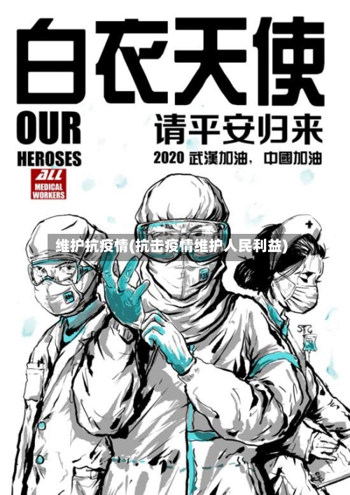 维护抗疫情(抗击疫情维护人民利益)-第3张图片