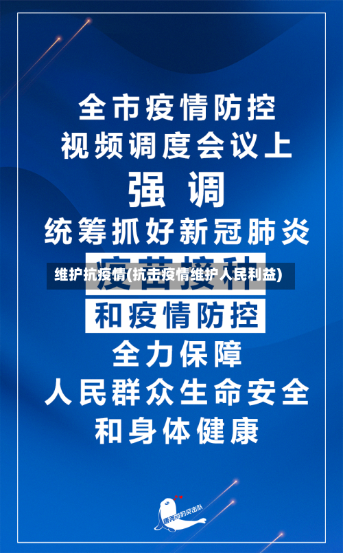 维护抗疫情(抗击疫情维护人民利益)