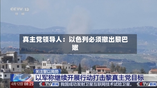 真主党领导人：以色列必须撤出黎巴嫩-第2张图片