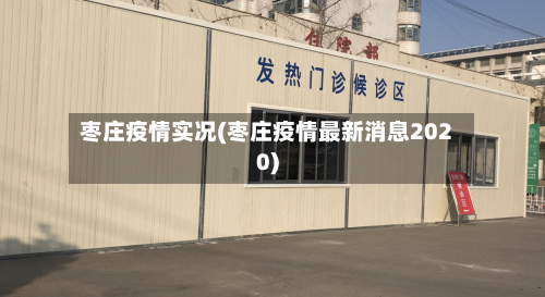 枣庄疫情实况(枣庄疫情最新消息2020)-第2张图片