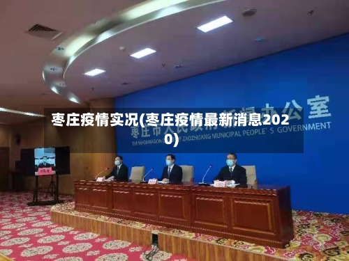 枣庄疫情实况(枣庄疫情最新消息2020)