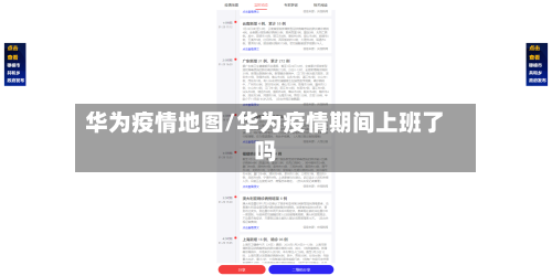 华为疫情地图/华为疫情期间上班了吗