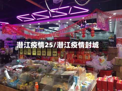 潜江疫情25/潜江疫情封城-第2张图片