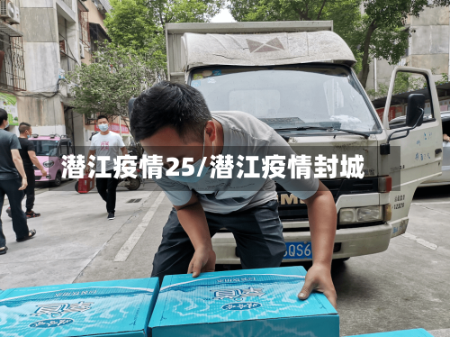潜江疫情25/潜江疫情封城-第3张图片