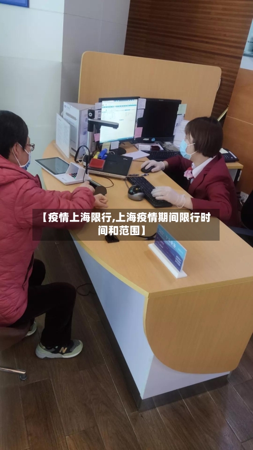 【疫情上海限行,上海疫情期间限行时间和范围】-第2张图片
