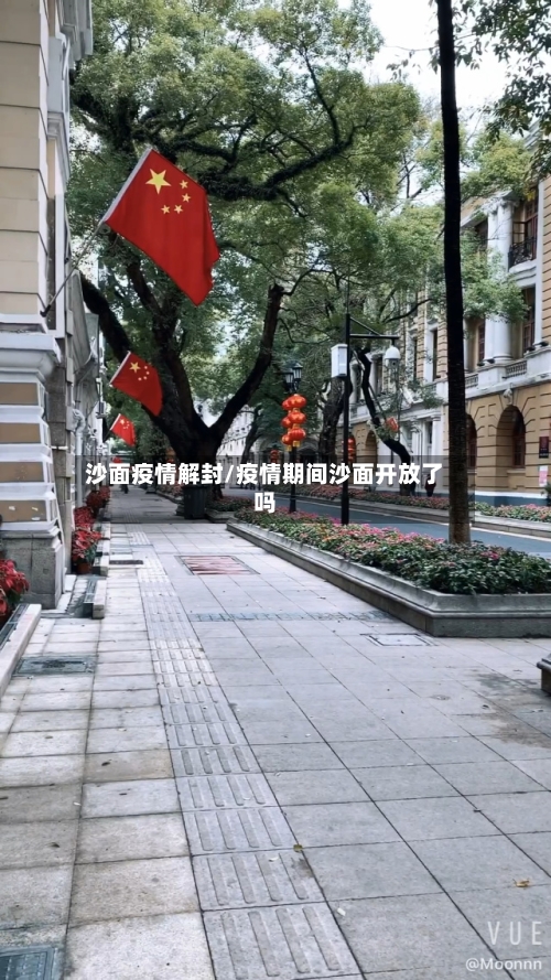 沙面疫情解封/疫情期间沙面开放了吗-第2张图片
