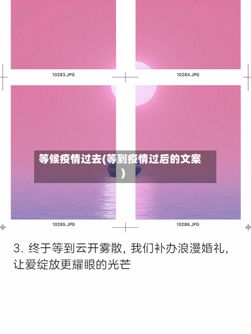 等候疫情过去(等到疫情过后的文案)-第2张图片