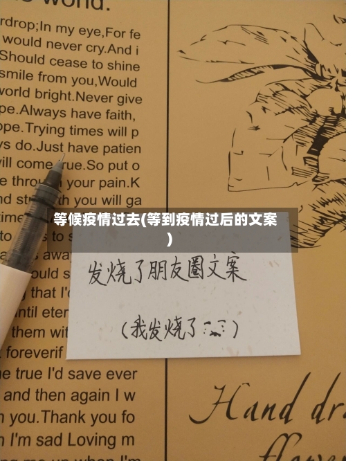 等候疫情过去(等到疫情过后的文案)-第3张图片