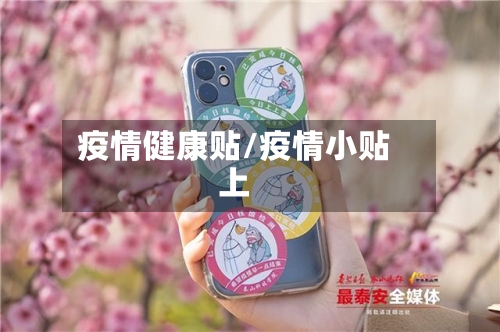 疫情健康贴/疫情小贴上
