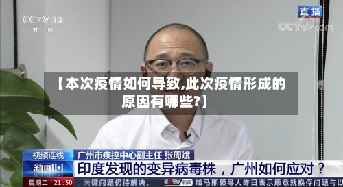 【本次疫情如何导致,此次疫情形成的原因有哪些?】