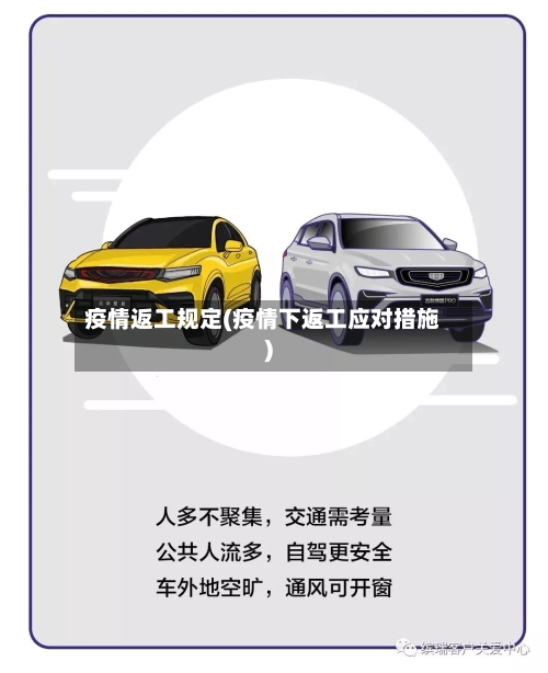 疫情返工规定(疫情下返工应对措施)