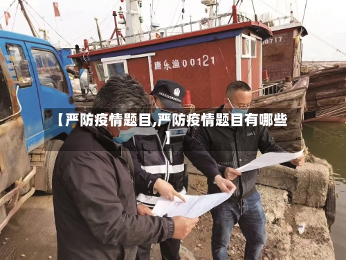【严防疫情题目,严防疫情题目有哪些】