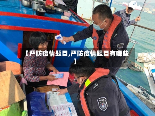 【严防疫情题目,严防疫情题目有哪些】-第2张图片