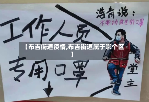 【布吉街道疫情,布吉街道属于哪个区】