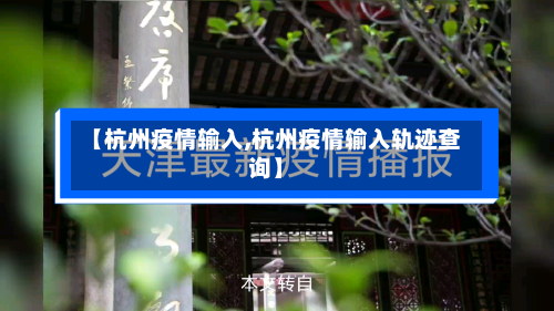 【杭州疫情输入,杭州疫情输入轨迹查询】-第2张图片
