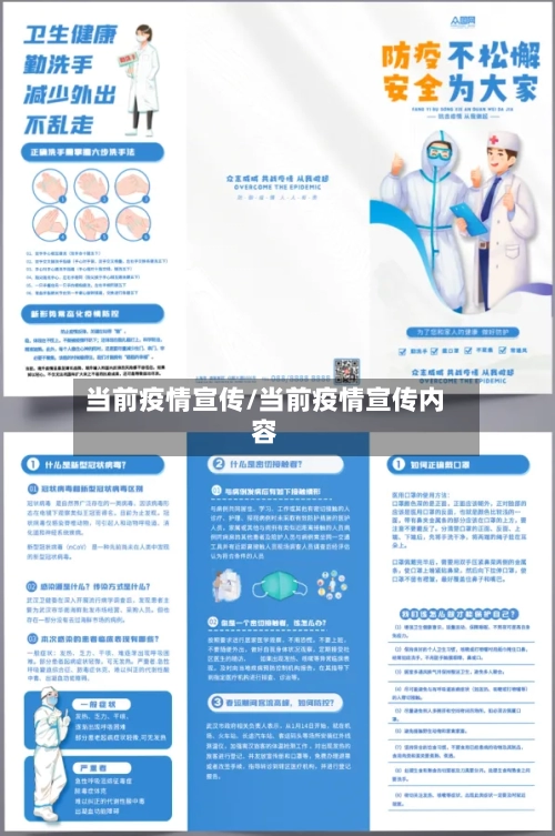当前疫情宣传/当前疫情宣传内容