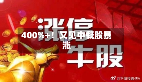 400%+!又见中概股暴涨