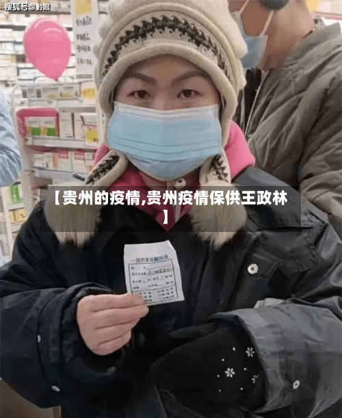 【贵州的疫情,贵州疫情保供王政林】-第3张图片