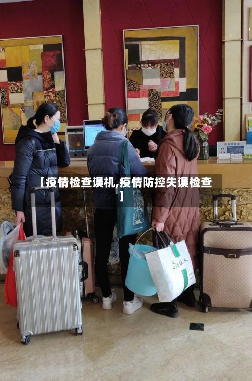 【疫情检查误机,疫情防控失误检查】