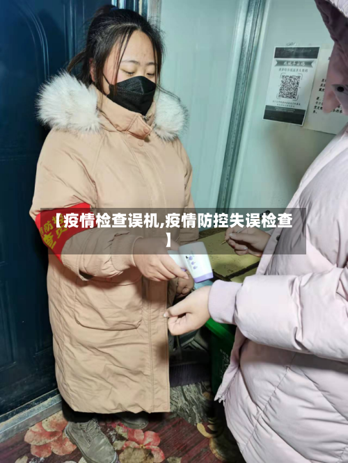 【疫情检查误机,疫情防控失误检查】-第2张图片