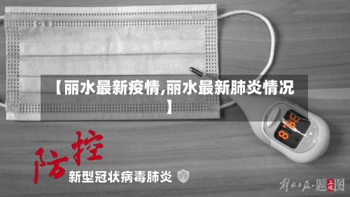 【丽水最新疫情,丽水最新肺炎情况】-第2张图片