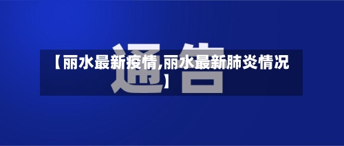 【丽水最新疫情,丽水最新肺炎情况】