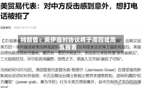 特朗普:美伊临时协议将于周四或周五签署