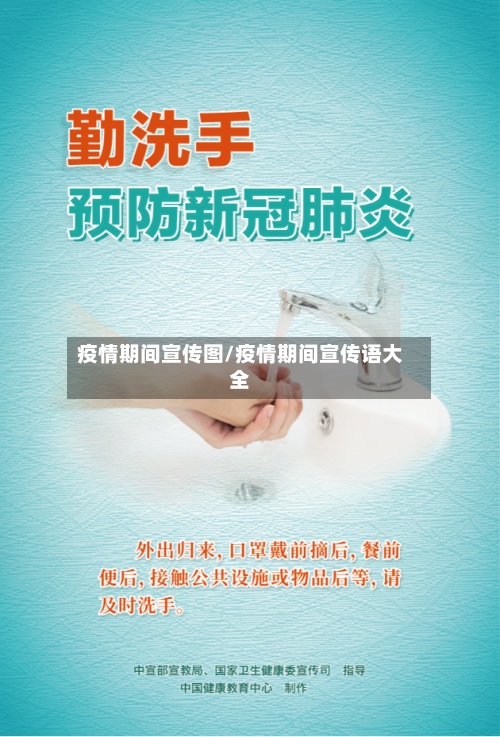 疫情期间宣传图/疫情期间宣传语大全