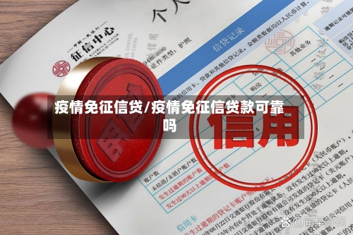 疫情免征信贷/疫情免征信贷款可靠吗-第2张图片