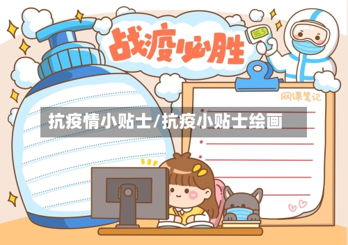 抗疫情小贴士/抗疫小贴士绘画-第3张图片