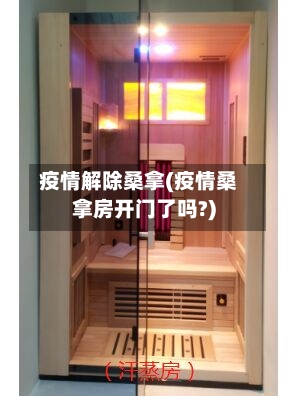 疫情解除桑拿(疫情桑拿房开门了吗?)