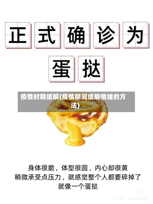 疫情时期缓解(疫情期间缓解情绪的方法)