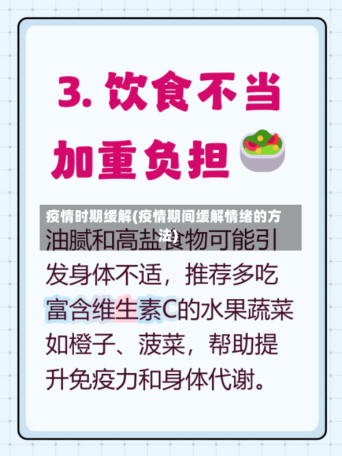疫情时期缓解(疫情期间缓解情绪的方法)-第2张图片