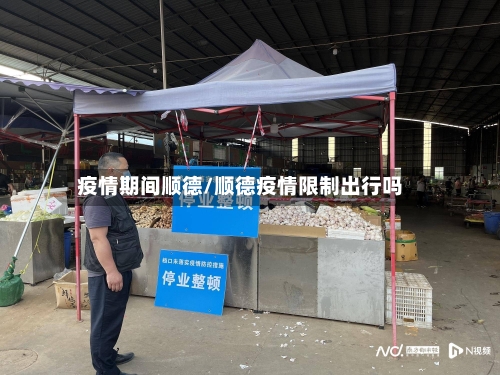 疫情期间顺德/顺德疫情限制出行吗